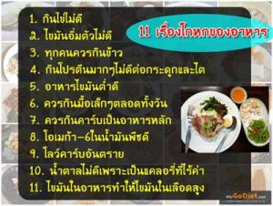 11 เรื่องโกหกของอาหาร
