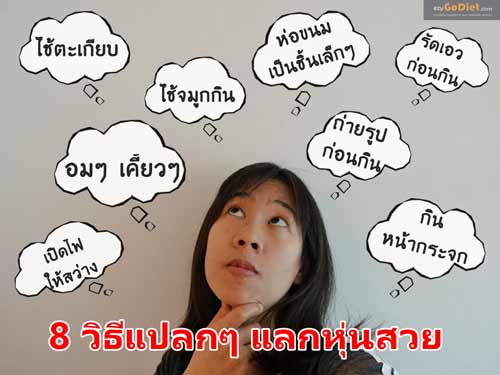8 วิธีแปลกๆ แลกหุ่นสวย