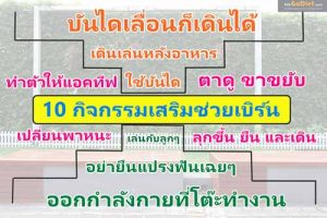 10 กิจกรรมเสริมช่วย เบิร์น