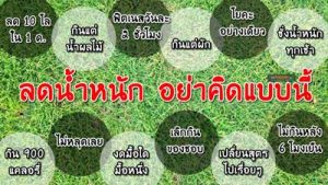 ลดน้ำหนัก อย่าคิดแบบนี้