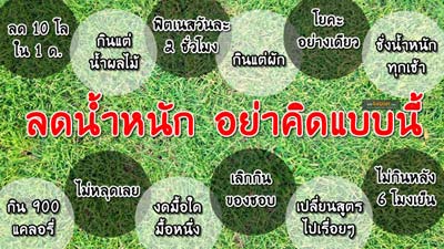 ลดน้ำหนัก อย่าคิดแบบนี้
