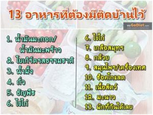 13 อาหารที่ต้องมีติดบ้านไว้