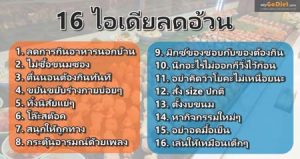 16 ไอเดียลดอ้วน