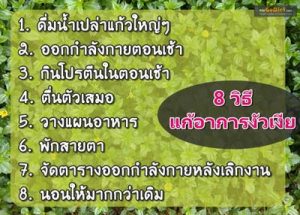 8 วิธีแก้อาการงัวเงีย