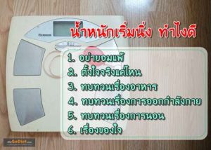น้ำหนักเริ่มนิ่ง ทำไงดี