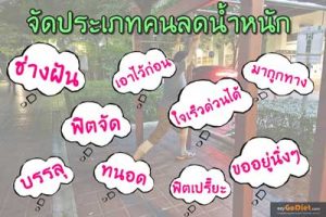 จัดประเภทคนลดน้ำหนัก