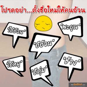 อย่า... ตั้งชื่อใหม่ให้คนอ้วน