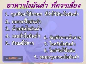 ไขมันต่ำที่ควรเลี่ยง