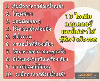10 ไอเดียลดแคลอรี่