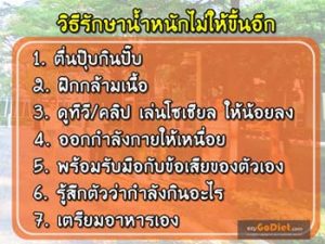 วิธีรักษาน้ำหนัก