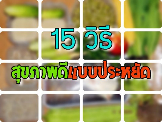 15วิธี สุขภาพดีแบบประหยัด