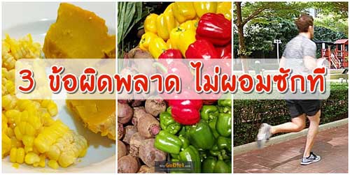 3 ข้อผิดพลาด ไม่ผอมซักที